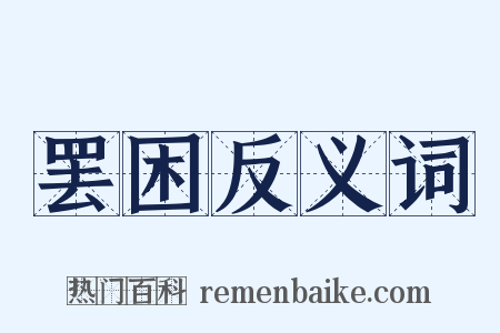 罢困反义词是什么意思的图片